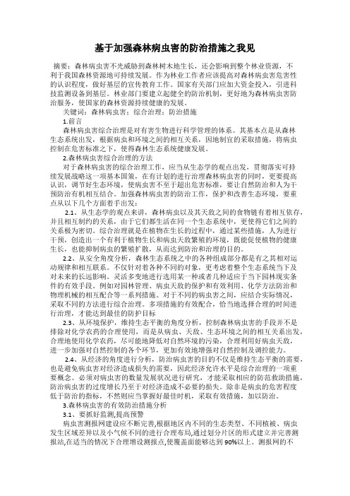 基于加强森林病虫害的防治措施之我见