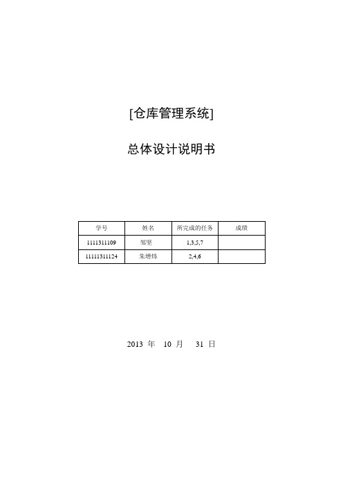 完成版仓库管理系统总体设计说明书