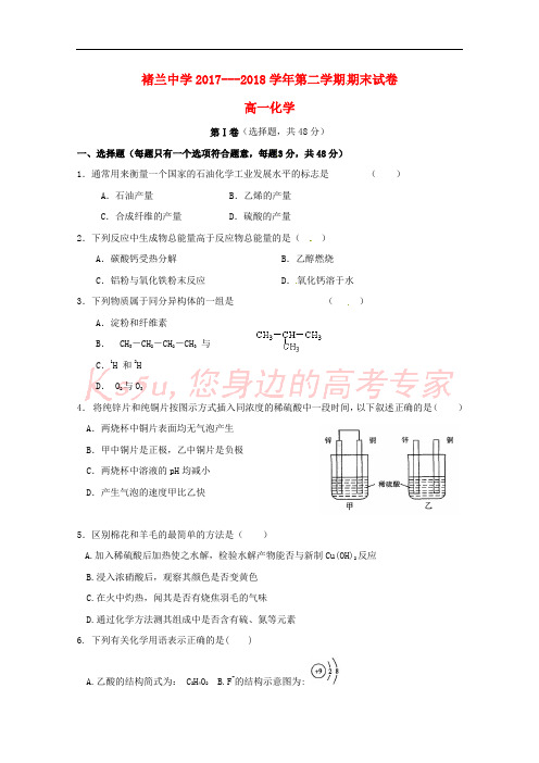 安徽省宿州市褚兰中学2017-2018学年高一化学下学期期末教学质量检测试题(无答案)