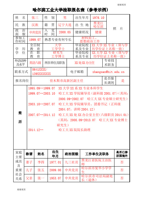 哈尔滨工业大学挂职报名表(参考示例).doc