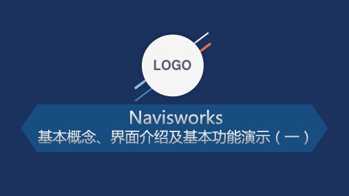 NavisWorks界面介绍、基本功能展示培训 图文