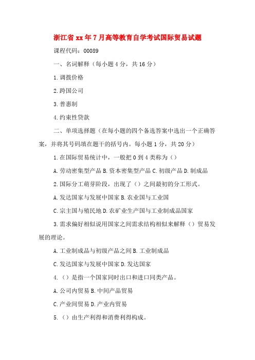 浙江省2020年年7月高等教育自学考试国际贸易试题