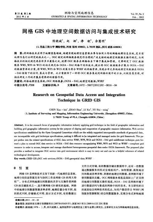 网格GIS中地理空间数据访问与集成技术研究