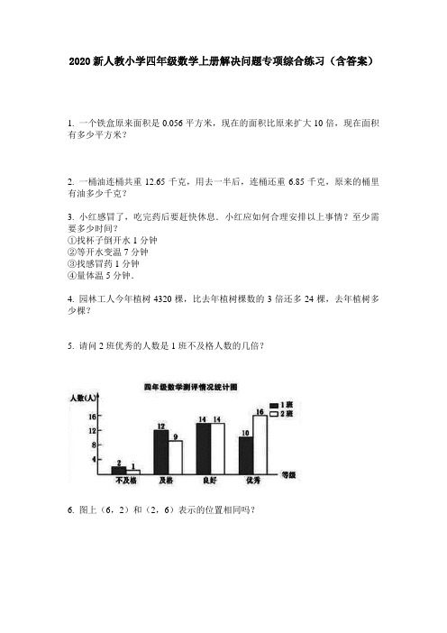 2020新人教小学四年级数学上册解决问题专项综合练习(含答案)