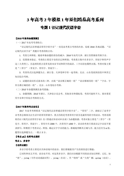 专题01 识记现代汉语字音-3年高考2年模拟1年备战2018高考精品系列之语文含解析