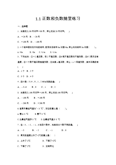 〈精选〉人教版七年级数学上册  1.1 正数和负数  同步测试题部分含答案5份汇总