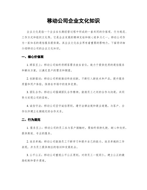 移动公司企业文化知识