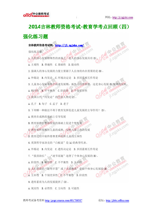 2014吉林教师资格考试-教育学考点回顾(四)强化练习题
