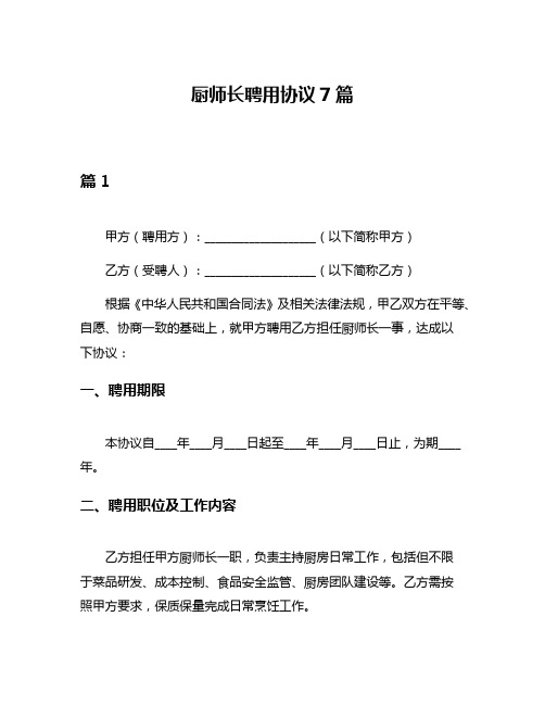 厨师长聘用协议7篇