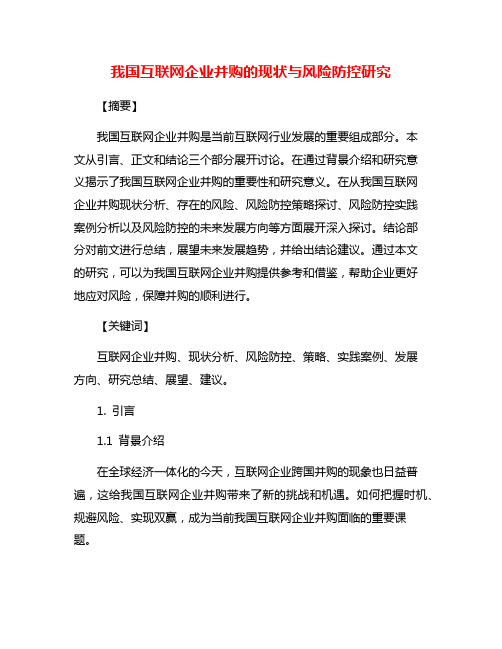 我国互联网企业并购的现状与风险防控研究