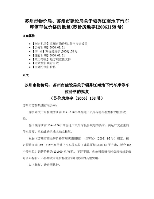 苏州市物价局、苏州市建设局关于领秀江南地下汽车库停车位价格的批复(苏价房地字[2006]158号)