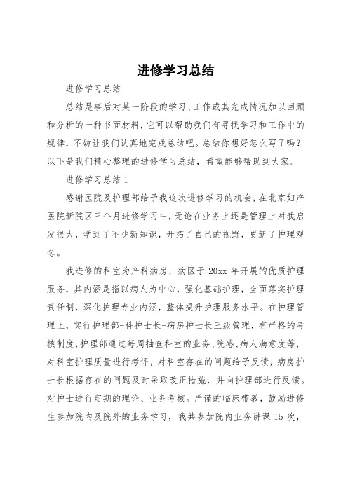 进修学习总结