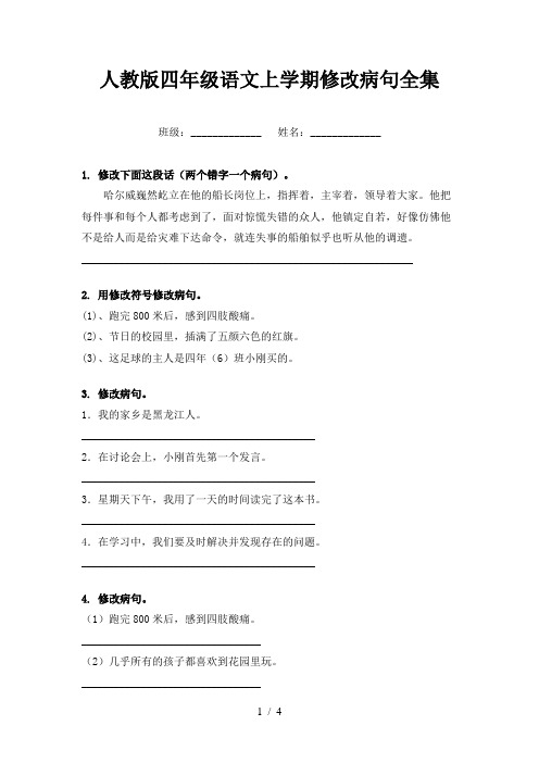 人教版四年级语文上学期修改病句全集