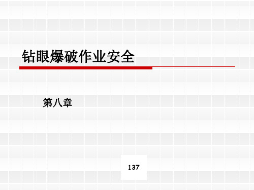 钻眼爆破作业安全培训课件.pptx