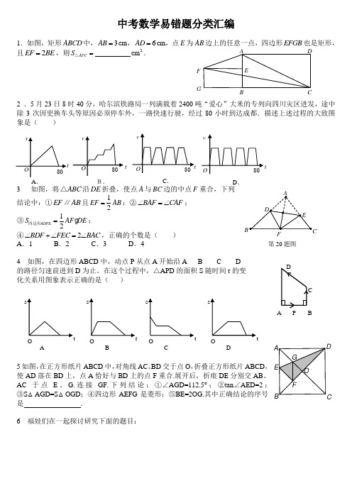 中考数学总复习 中考数学易错题分类汇编