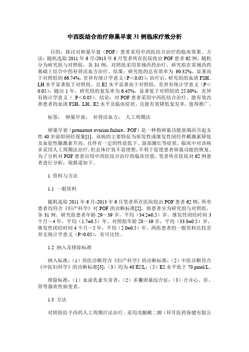 中西医结合治疗卵巢早衰31例临床疗效分析