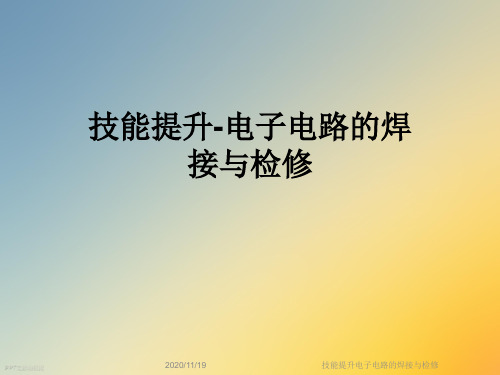技能提升电子电路的焊接与检修