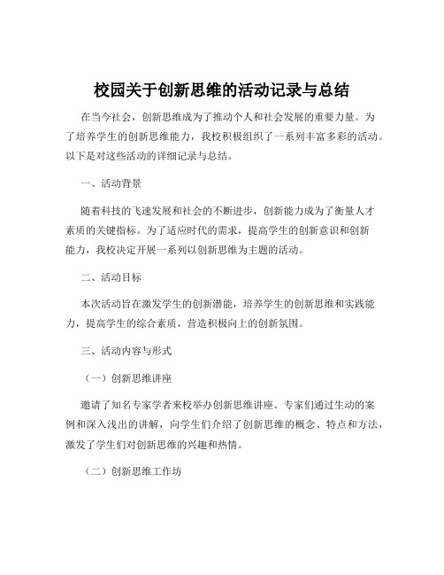 校园关于创新思维的活动记录与总结