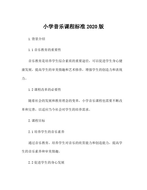 小学音乐课程标准2020版