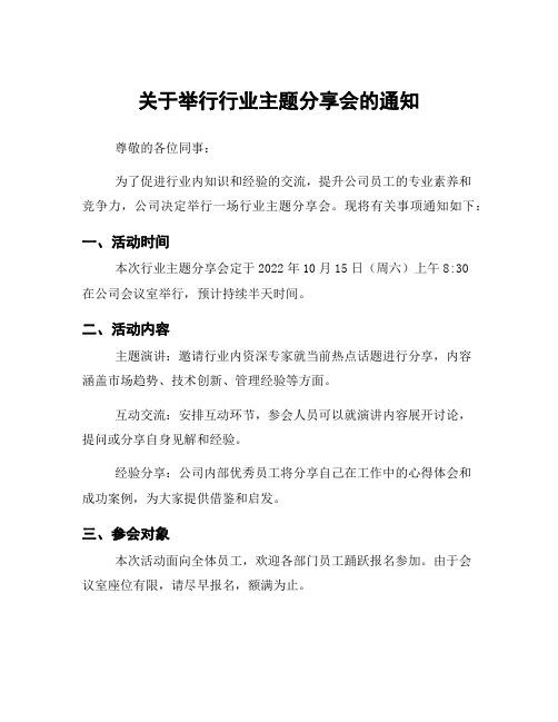 关于举行行业主题分享会的通知