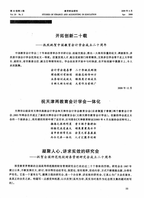 开拓创新二十载——热烈祝贺中国教育会计学会成立二十周年