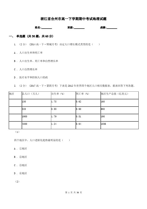 浙江省台州市高一下学期期中考试地理试题