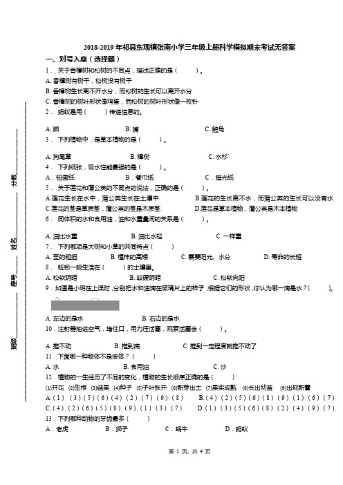 2018-2019年祁县东观镇张南小学三年级上册科学模拟期末考试无答案