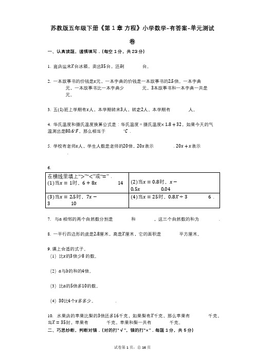 苏教版五年级下册《第1章_方程》小学数学-有答案-单元测试卷