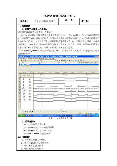 7人表决器设计设计任务书