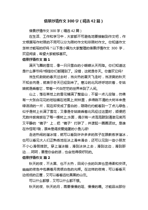 借景抒情作文300字（精选42篇）