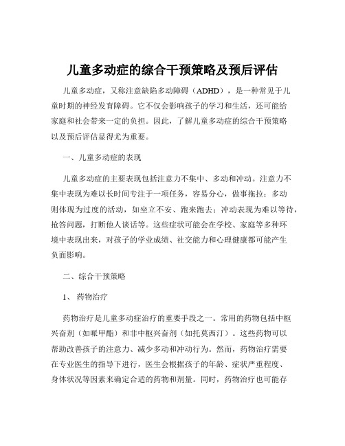 儿童多动症的综合干预策略及预后评估