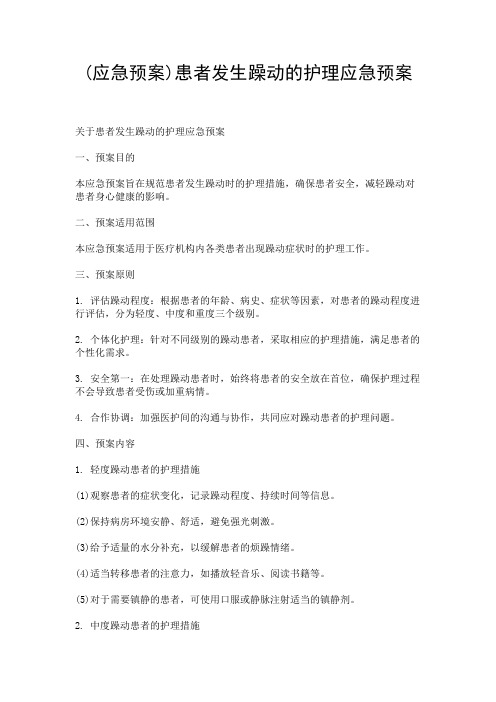 (应急预案)患者发生躁动的护理应急预案