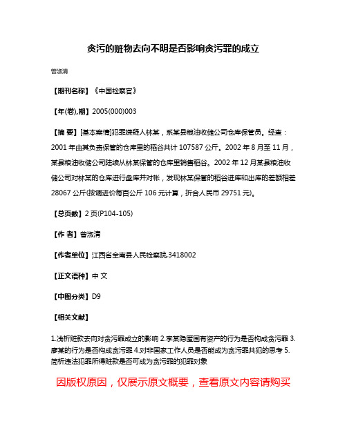 贪污的赃物去向不明是否影响贪污罪的成立