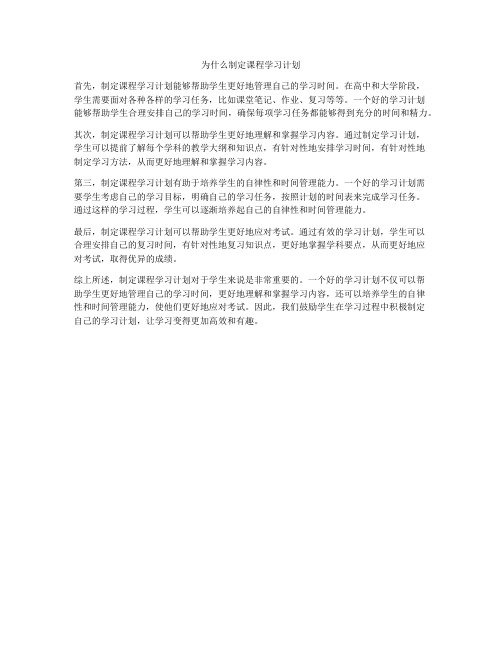 为什么制定课程学习计划