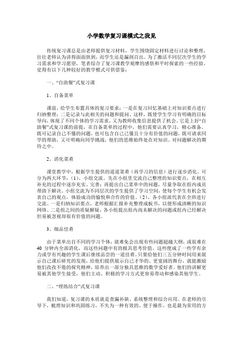 小学数学复习课模式之我见