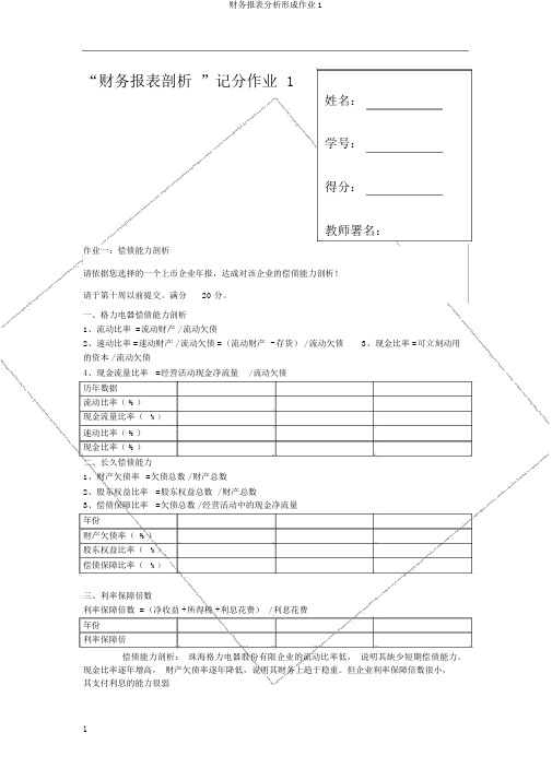 财务报表分析形成作业1