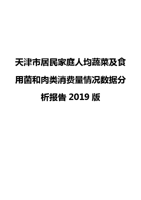 天津市居民家庭人均蔬菜及食用菌和肉类消费量情况数据分析报告2019版