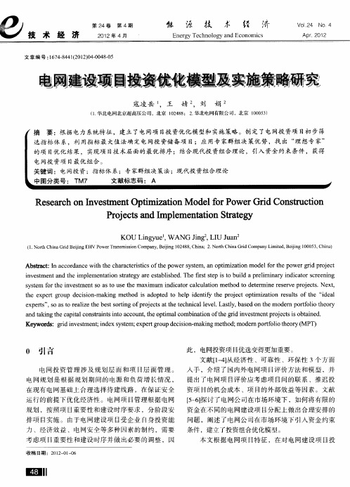 电网建设项目投资优化模型及实施策略研究