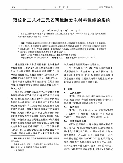 预硫化工艺对三元乙丙橡胶发泡材料性能的影响