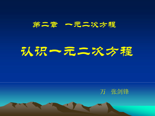 九年级数学2.1 认识一元二次方程_课件(1)