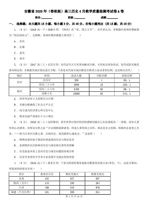 安徽省2020年(春秋版)高三历史4月教学质量检测考试卷A卷