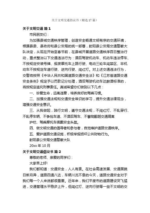 关于文明交通倡议书（精选17篇）