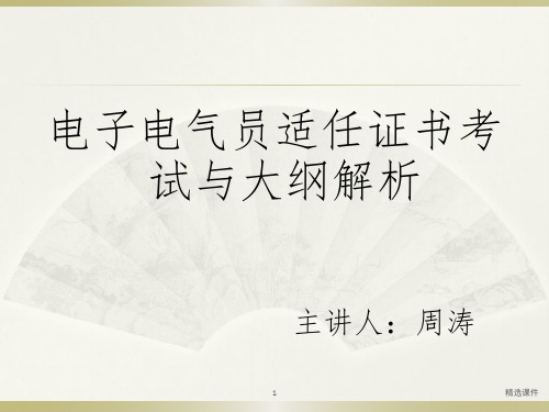 电子电气员适任证书考试及大纲解析