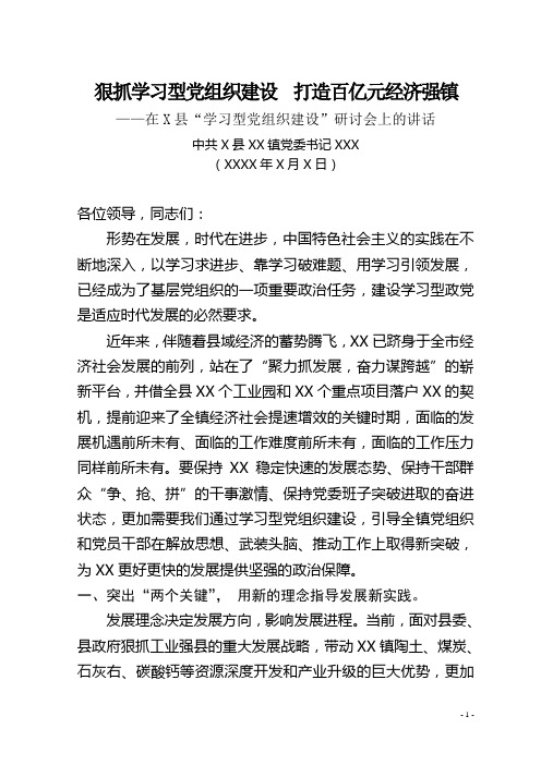 X镇在X县“学习型党组织建设”研讨会上的讲话