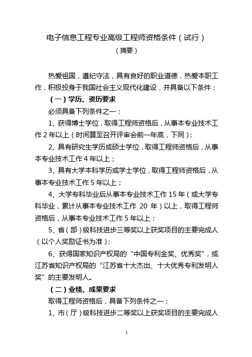 电子信息工程专业高级工程师资格条件(试行).doc