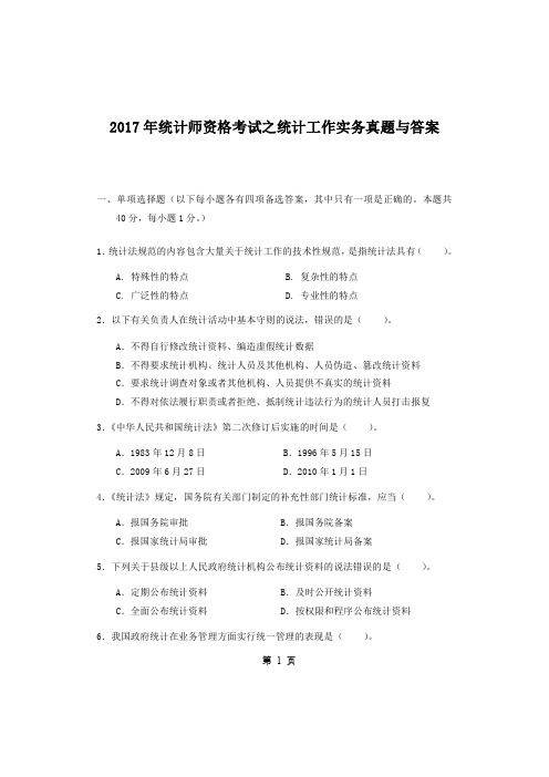 2017年统计师资格考试之统计工作实务真题与答案