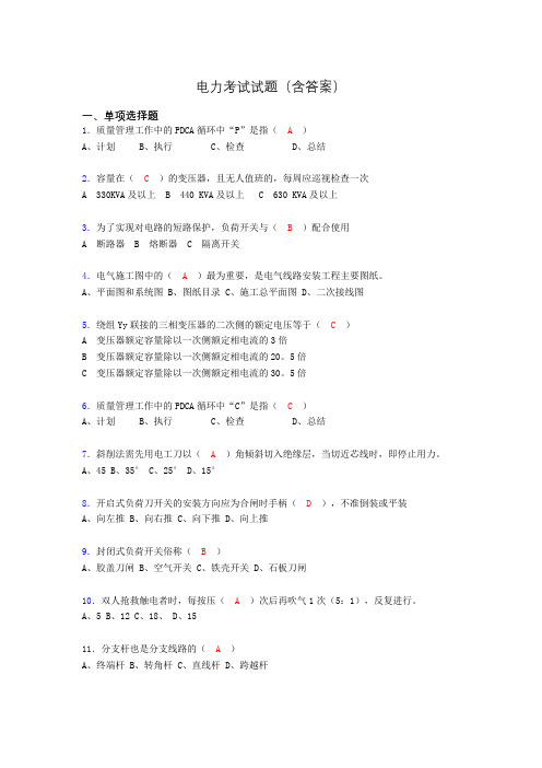 电力考试试题(含答案)os