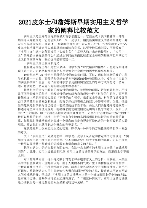 2021皮尔士和詹姆斯早期实用主义哲学家的阐释比较范文1