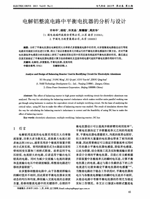 电解铝整流电路中平衡电抗器的分析与设计