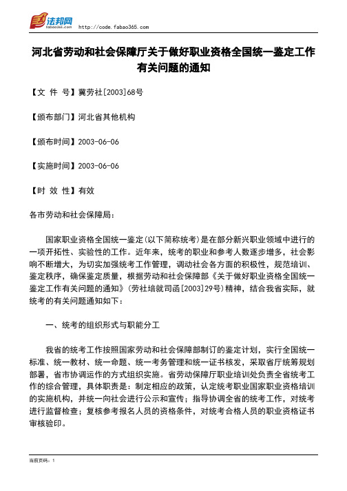 河北省劳动和社会保障厅关于做好职业资格全国统一鉴定工作有关问题的通知